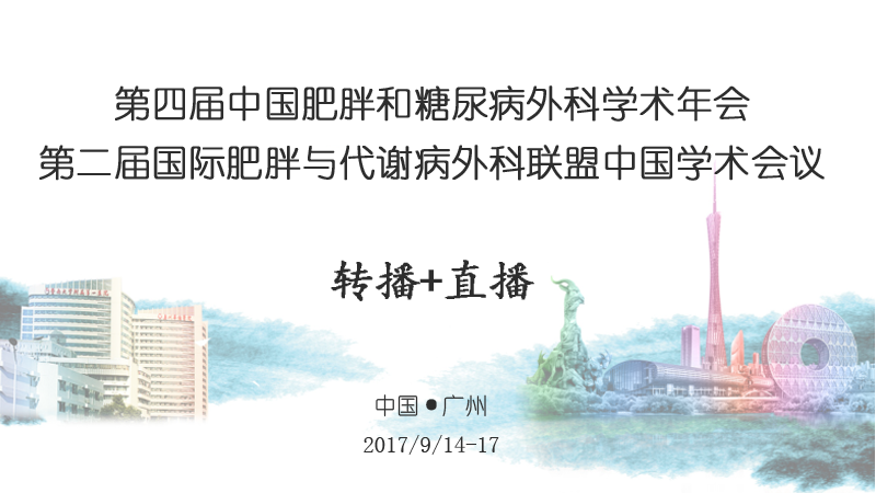 高通手术转播+网络预告图-直播第四届中国肥胖和糖尿病外科学术年会