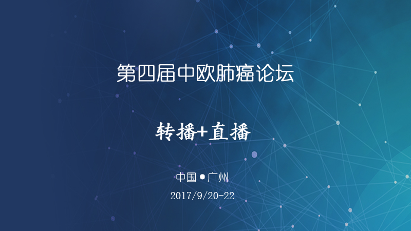 广州高通全球互联网手术直播、转播预告-第四届中欧肺癌论坛图