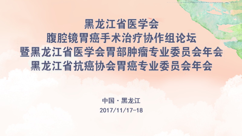 2017黑龙江省医学会腹腔镜胃癌手术治疗协助组论坛_高通医疗会议、学术会议、手术直播、转播预告图