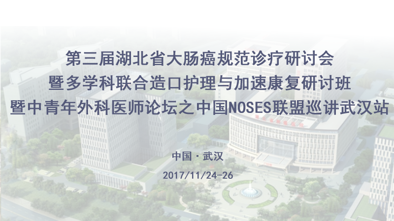 第三届湖北省大肠癌规范诊疗研讨会_高通医疗网络视频直播、转播预告图
