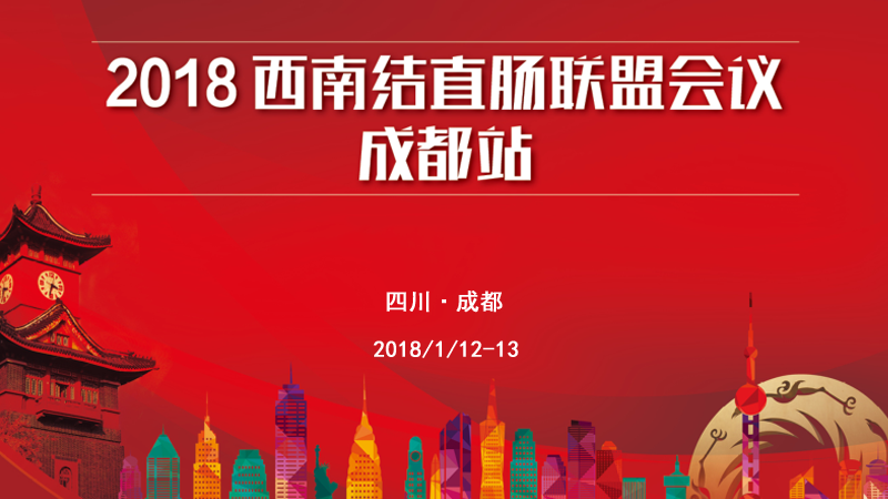 2018西南结直肠联盟会议成都站转播预告